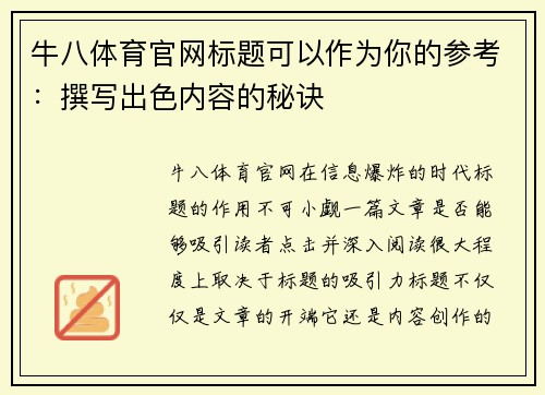 牛八体育官网标题可以作为你的参考：撰写出色内容的秘诀
