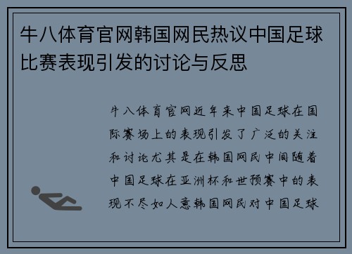 牛八体育官网韩国网民热议中国足球比赛表现引发的讨论与反思