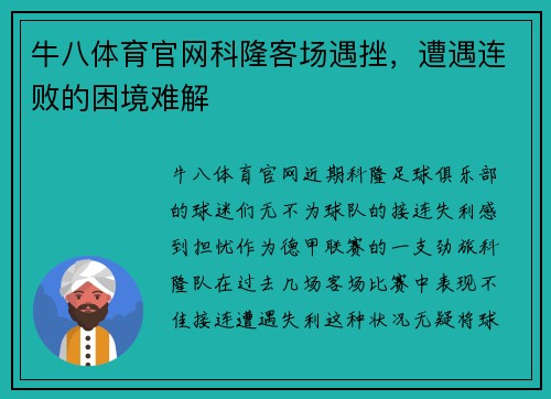 牛八体育官网科隆客场遇挫，遭遇连败的困境难解