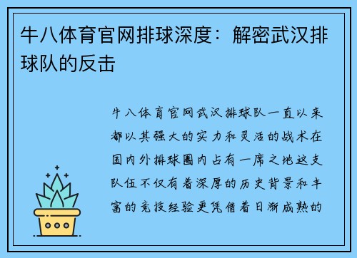 牛八体育官网排球深度：解密武汉排球队的反击