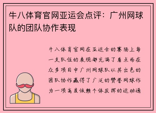 牛八体育官网亚运会点评：广州网球队的团队协作表现