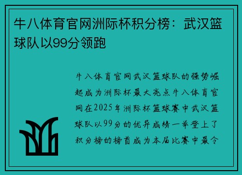 牛八体育官网洲际杯积分榜：武汉篮球队以99分领跑