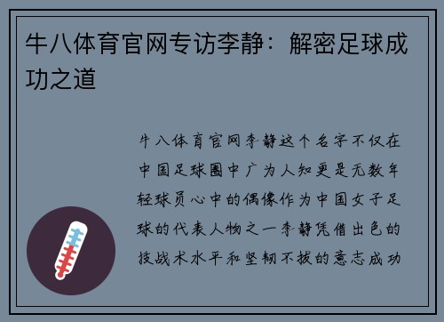 牛八体育官网专访李静：解密足球成功之道