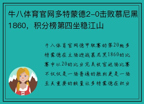 牛八体育官网多特蒙德2-0击败慕尼黑1860，积分榜第四坐稳江山
