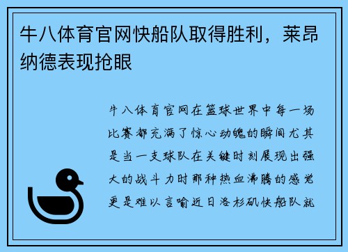 牛八体育官网快船队取得胜利，莱昂纳德表现抢眼