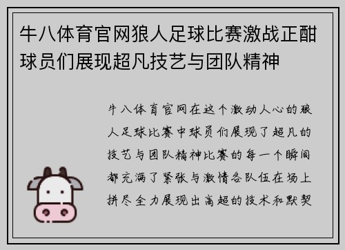牛八体育官网狼人足球比赛激战正酣球员们展现超凡技艺与团队精神