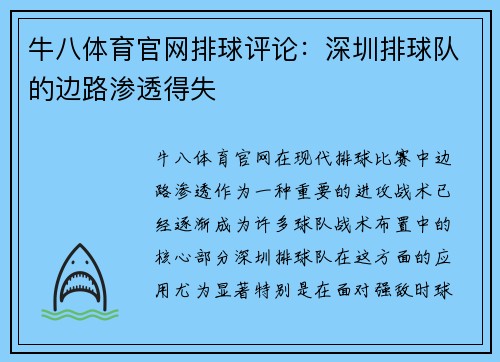 牛八体育官网排球评论：深圳排球队的边路渗透得失