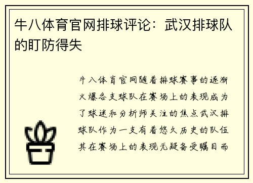 牛八体育官网排球评论：武汉排球队的盯防得失