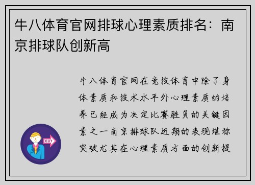 牛八体育官网排球心理素质排名：南京排球队创新高