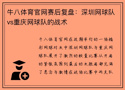 牛八体育官网赛后复盘：深圳网球队vs重庆网球队的战术