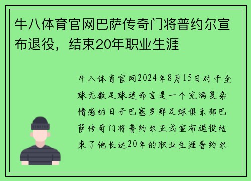 牛八体育官网巴萨传奇门将普约尔宣布退役，结束20年职业生涯