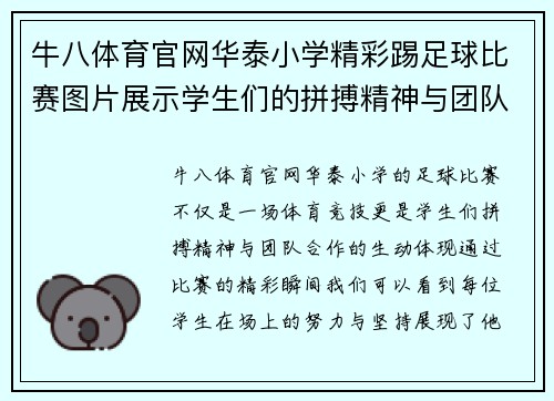 牛八体育官网华泰小学精彩踢足球比赛图片展示学生们的拼搏精神与团队合作