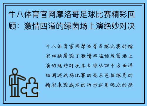 牛八体育官网摩洛哥足球比赛精彩回顾：激情四溢的绿茵场上演绝妙对决