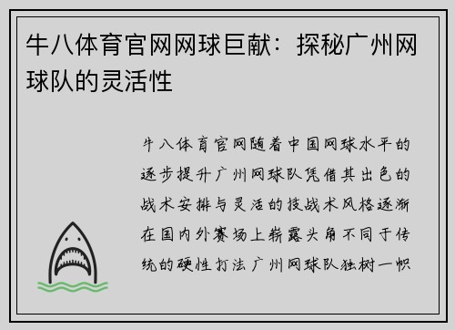牛八体育官网网球巨献：探秘广州网球队的灵活性