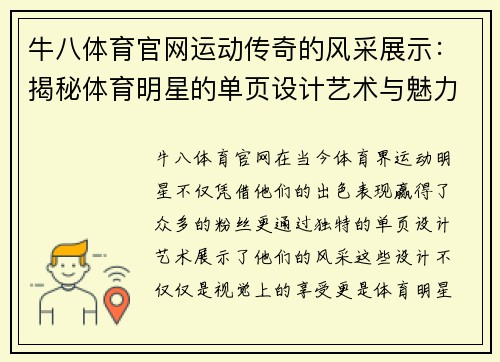 牛八体育官网运动传奇的风采展示：揭秘体育明星的单页设计艺术与魅力