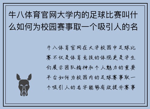 牛八体育官网大学内的足球比赛叫什么如何为校园赛事取一个吸引人的名字