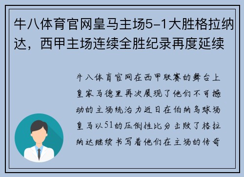 牛八体育官网皇马主场5-1大胜格拉纳达，西甲主场连续全胜纪录再度延续