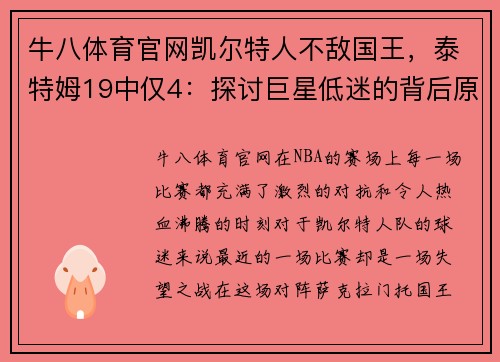 牛八体育官网凯尔特人不敌国王，泰特姆19中仅4：探讨巨星低迷的背后原因