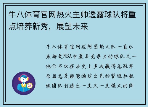 牛八体育官网热火主帅透露球队将重点培养新秀，展望未来