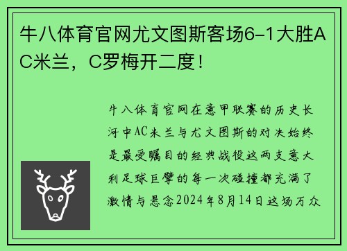 牛八体育官网尤文图斯客场6-1大胜AC米兰，C罗梅开二度！
