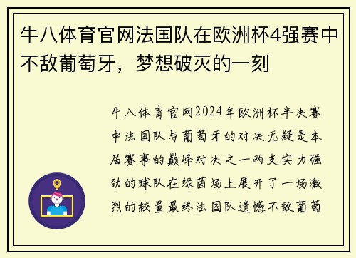 牛八体育官网法国队在欧洲杯4强赛中不敌葡萄牙，梦想破灭的一刻