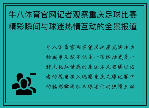 牛八体育官网记者观察重庆足球比赛精彩瞬间与球迷热情互动的全景报道