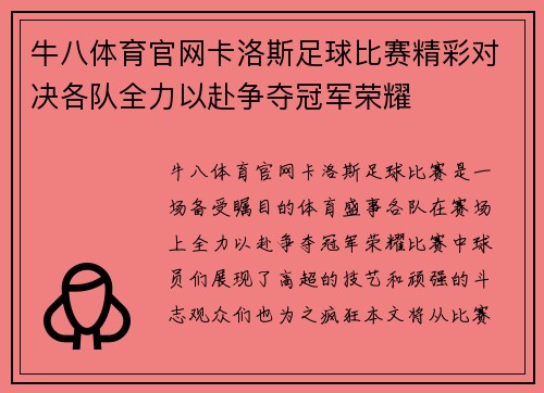 牛八体育官网卡洛斯足球比赛精彩对决各队全力以赴争夺冠军荣耀