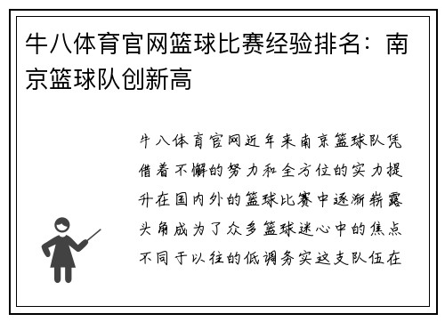 牛八体育官网篮球比赛经验排名：南京篮球队创新高