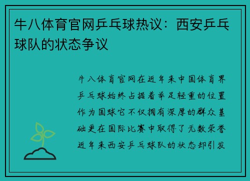 牛八体育官网乒乓球热议：西安乒乓球队的状态争议
