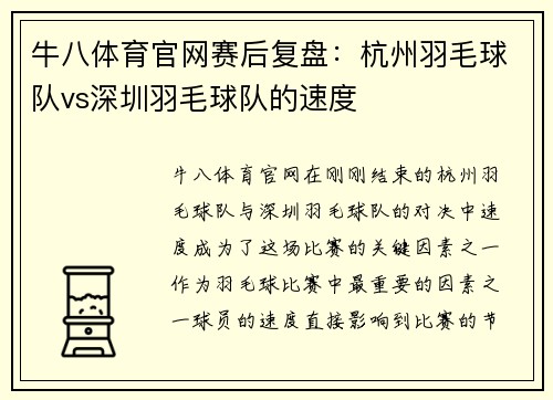 牛八体育官网赛后复盘：杭州羽毛球队vs深圳羽毛球队的速度