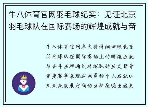 牛八体育官网羽毛球纪实：见证北京羽毛球队在国际赛场的辉煌成就与奋斗历程