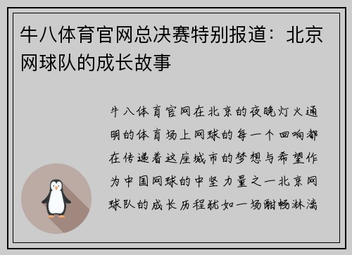 牛八体育官网总决赛特别报道：北京网球队的成长故事