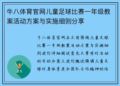 牛八体育官网儿童足球比赛一年级教案活动方案与实施细则分享