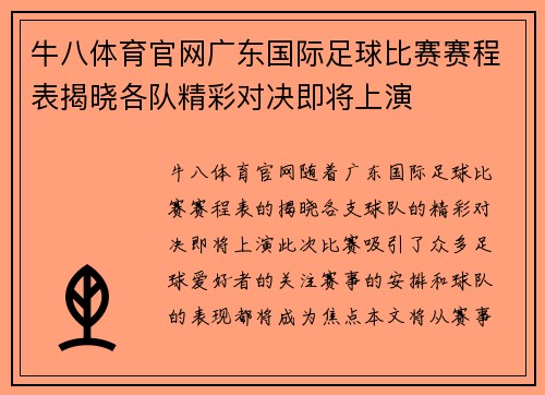 牛八体育官网广东国际足球比赛赛程表揭晓各队精彩对决即将上演