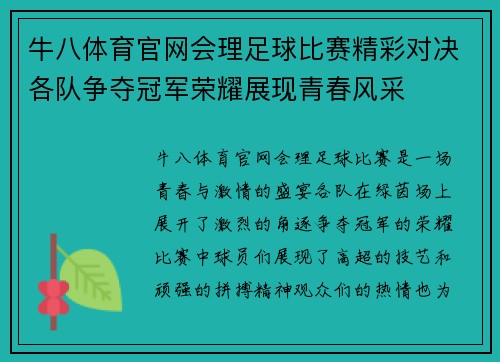 牛八体育官网会理足球比赛精彩对决各队争夺冠军荣耀展现青春风采