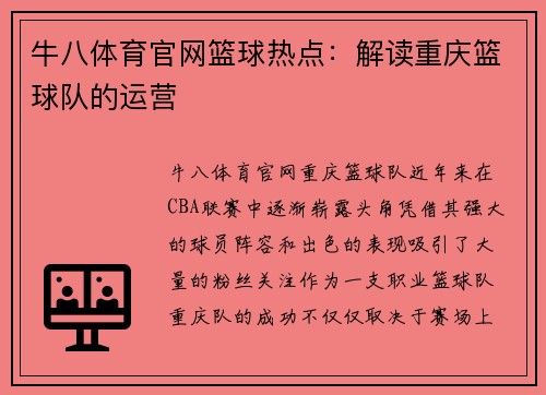 牛八体育官网篮球热点：解读重庆篮球队的运营