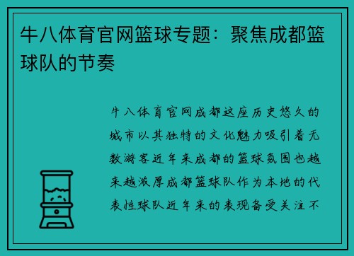 牛八体育官网篮球专题：聚焦成都篮球队的节奏