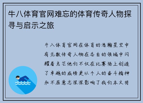 牛八体育官网难忘的体育传奇人物探寻与启示之旅