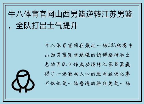 牛八体育官网山西男篮逆转江苏男篮，全队打出士气提升