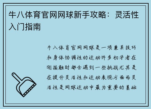 牛八体育官网网球新手攻略：灵活性入门指南