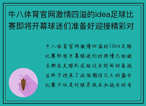牛八体育官网激情四溢的idea足球比赛即将开幕球迷们准备好迎接精彩对决吧