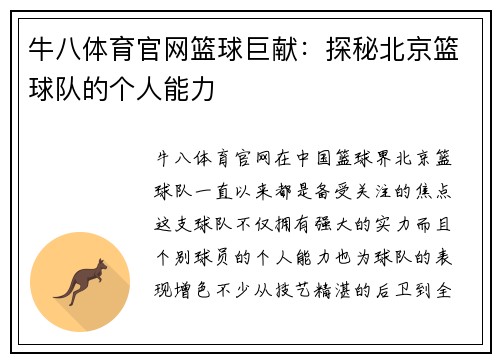 牛八体育官网篮球巨献：探秘北京篮球队的个人能力