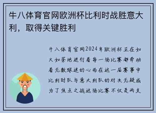 牛八体育官网欧洲杯比利时战胜意大利，取得关键胜利