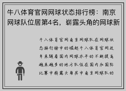 牛八体育官网网球状态排行榜：南京网球队位居第4名，崭露头角的网球新星