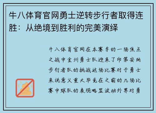 牛八体育官网勇士逆转步行者取得连胜：从绝境到胜利的完美演绎