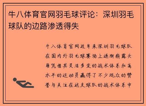 牛八体育官网羽毛球评论：深圳羽毛球队的边路渗透得失