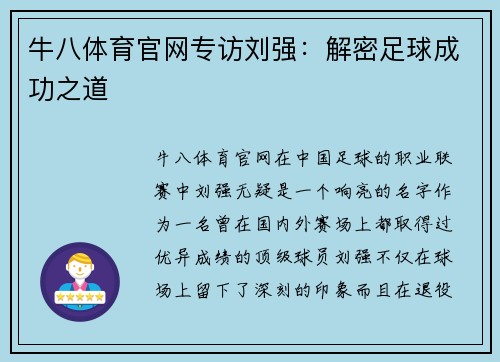 牛八体育官网专访刘强：解密足球成功之道