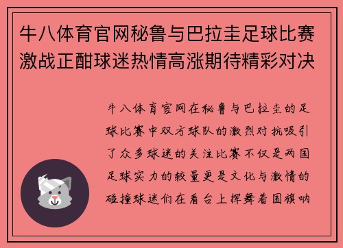 牛八体育官网秘鲁与巴拉圭足球比赛激战正酣球迷热情高涨期待精彩对决