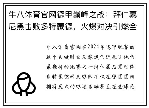 牛八体育官网德甲巅峰之战：拜仁慕尼黑击败多特蒙德，火爆对决引燃全场