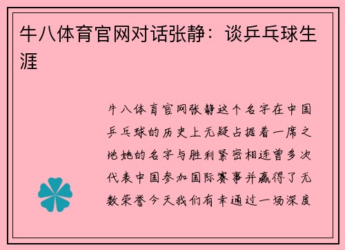 牛八体育官网对话张静：谈乒乓球生涯